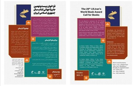 فراخوان بیست و نهمین جایزه جهانی کتاب سال در دو حوزه مطالعات اسلامی و مطالعات ایرانی