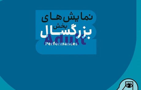 آثار بخش بزرگسال نوزدهمین جشنواره بین‌المللی نمایش عروسکی تهران مشخص شد