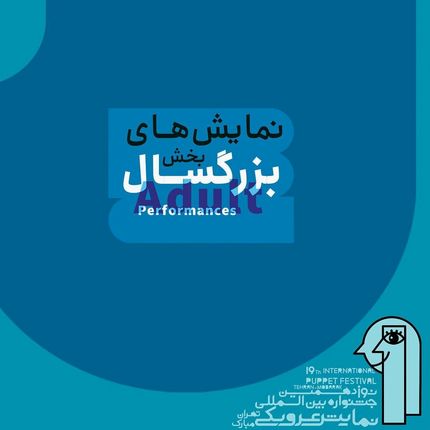 آثار بخش بزرگسال نوزدهمین جشنواره بین‌المللی نمایش عروسکی تهران مشخص شد