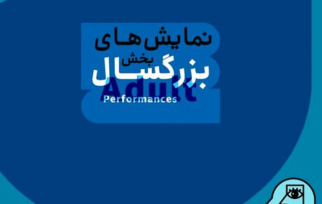 آثار بخش بزرگسال نوزدهمین جشنواره بین‌المللی نمایش عروسکی تهران مشخص شد