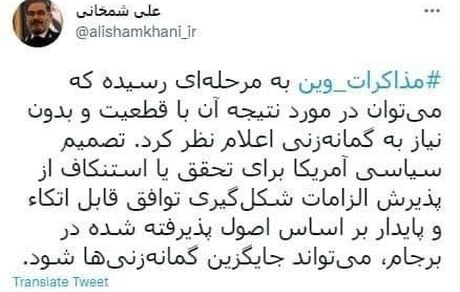 شمخانی آخرین وضعیت مذاکرات وین را توییت کرد