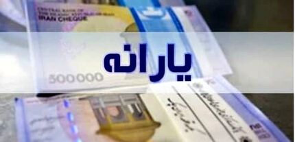 یارانه جدید شاید در بهمن ماه