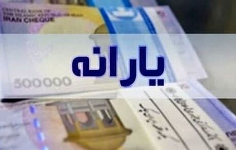 یارانه جدید شاید در بهمن ماه