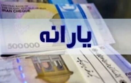 یارانه جدید شاید در بهمن ماه