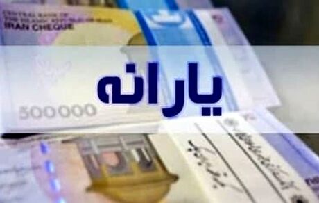 یارانه جدید شاید در بهمن ماه