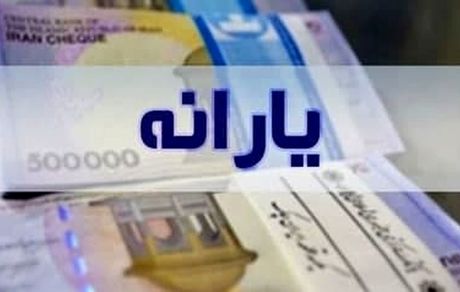 یارانه جدید شاید در بهمن ماه