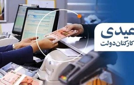 مصوبه میزان و ضوابط پرداخت عیدی کارکنان و بازنشستگان ابلاغ شد