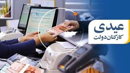 مصوبه میزان و ضوابط پرداخت عیدی کارکنان و بازنشستگان ابلاغ شد