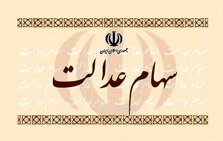 
وضعیت شرکت‌ های بورسی سهام عدالت در ۱۰ خرداد
