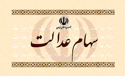 
وضعیت شرکت‌ های بورسی سهام عدالت در ۱۰ خرداد
