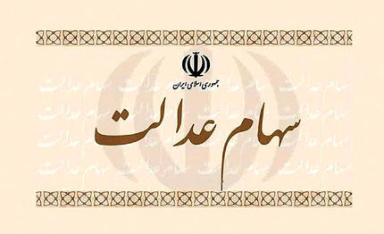 
وضعیت شرکت‌ های بورسی سهام عدالت در ۱۰ خرداد
