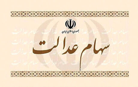 
وضعیت شرکت‌ های بورسی سهام عدالت در ۱۰ خرداد
