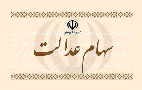 
وضعیت شرکت‌ های بورسی سهام عدالت در ۱۰ خرداد
