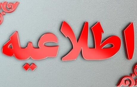 اطلاعیه جدید سازمان مدیریت بحران وزارت کشور