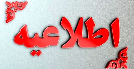 اطلاعیه جدید سازمان مدیریت بحران وزارت کشور