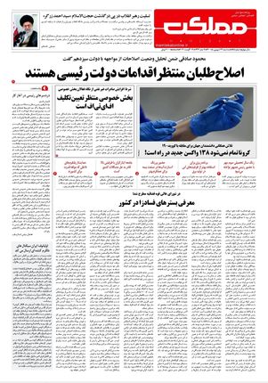 روزنامه مملکت/ ۲۳ شهریور ۱۴۰۰