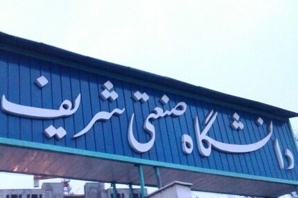 زمان پذیرش حضوری دانشجویان در دانشگاه شریف تغییر کرد