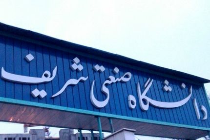 کلاس‌های دانشگاه شریف تا اطلاع ثانوی غیرحضوری شد