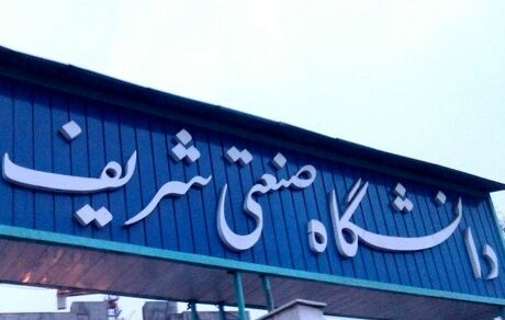 زمان پذیرش حضوری دانشجویان در دانشگاه شریف تغییر کرد