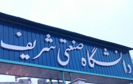 کلاس‌های دانشگاه شریف تا اطلاع ثانوی غیرحضوری شد