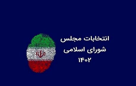 اعلام فهرست اسامی نامزدهای دوازدهمین دوره انتخابات مجلس شورای اسلامی ‌حوزه‌های انتخابیه استان کرمان