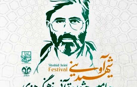 مهلت ثبت‌نام چهارمین دوره جشنواره قرآنی، فرهنگی، هنری و ادبی شهید آوینی تمدید شد