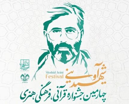 مهلت ثبت‌نام چهارمین دوره جشنواره قرآنی، فرهنگی، هنری و ادبی شهید آوینی تمدید شد