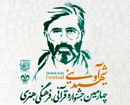 مهلت ثبت‌نام چهارمین دوره جشنواره قرآنی، فرهنگی، هنری و ادبی شهید آوینی تمدید شد