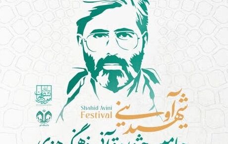 مهلت ثبت‌نام چهارمین دوره جشنواره قرآنی، فرهنگی، هنری و ادبی شهید آوینی تمدید شد