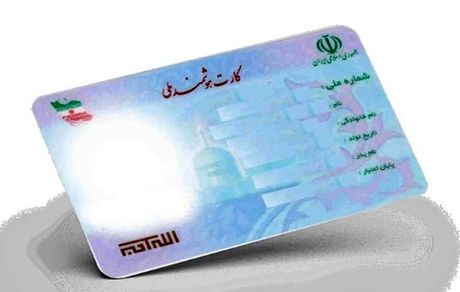 ایرانیان خارج از کشور، کارت هوشمند ملی می‌گیرند