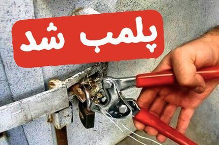 شرکت توسعه، سالن فدراسیون وزنه برداری را پلمب کرد