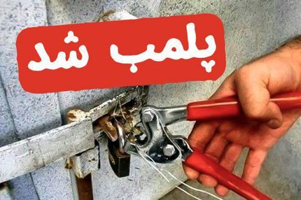 شرکت توسعه، سالن فدراسیون وزنه برداری را پلمب کرد