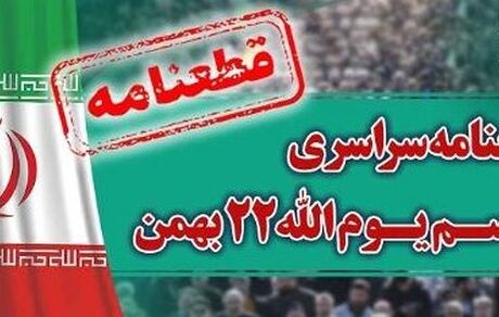 انتشار قطعنامه راهپیمایی سراسری یوم الله ۲۲ بهمن ۱۴۰۲