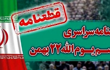 انتشار قطعنامه راهپیمایی سراسری یوم الله ۲۲ بهمن ۱۴۰۲