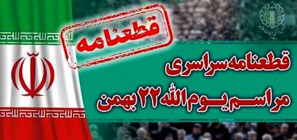 انتشار قطعنامه راهپیمایی سراسری یوم الله ۲۲ بهمن ۱۴۰۲