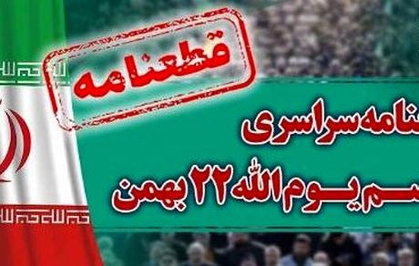 انتشار قطعنامه راهپیمایی سراسری یوم الله ۲۲ بهمن ۱۴۰۲