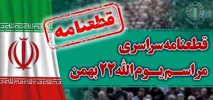 انتشار قطعنامه راهپیمایی سراسری یوم الله ۲۲ بهمن ۱۴۰۲