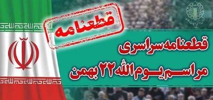 انتشار قطعنامه راهپیمایی سراسری یوم الله ۲۲ بهمن ۱۴۰۲