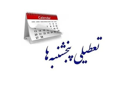 تعطیلی پنجشنبه‌ در استان‌ها مجاز نیست