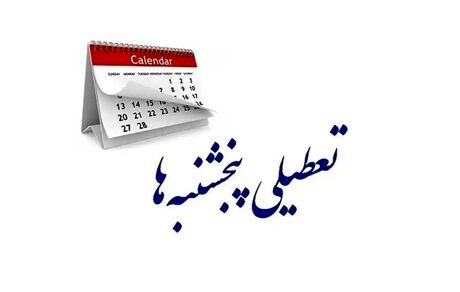 مشهد و شهرهای استان خراسان رضوی روزهای پنج‌شنبه تعطیل شدند