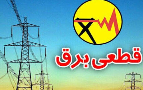 قطع برق ۵۵ اداره پرمصرف دیگر شهر تهران