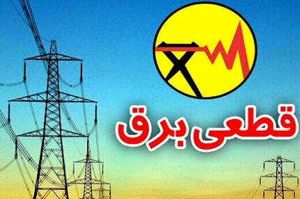 قطع برق ۵۵ اداره پرمصرف دیگر شهر تهران