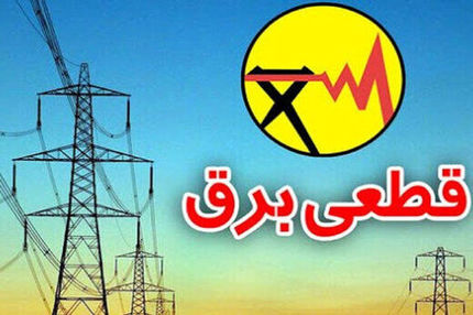 قطع برق ۵۵ اداره پرمصرف دیگر شهر تهران