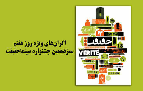 ۹ فیلم‌ پُرمخاطب برای سانس ویژه آخرین روز جشنواره سینما حقیقت