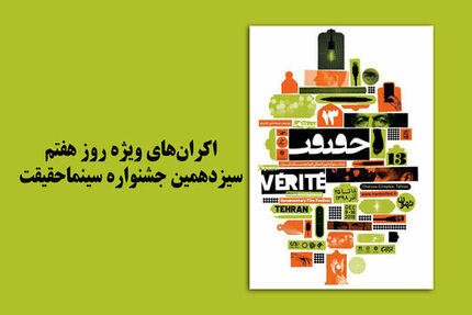 ۹ فیلم‌ پُرمخاطب برای سانس ویژه آخرین روز جشنواره سینما حقیقت