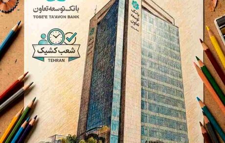 فهرست شعب کشیک بانک توسعه تعاون در سراسر کشور در روزهای یکشنبه ۱۷، دوشنبه ۱۸، سه‌شنبه ۱۹ و پنجشنبه ۲۱ اسفندماه اعلام شد