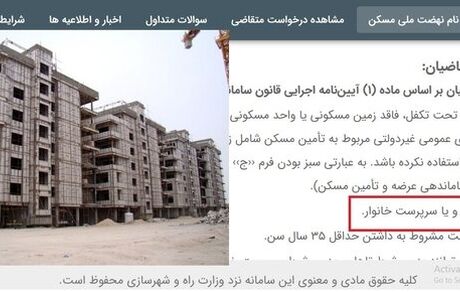 فراهم شدن امکان ویرایش برای متقاضیان نهضت ملی مسکن از فردا
