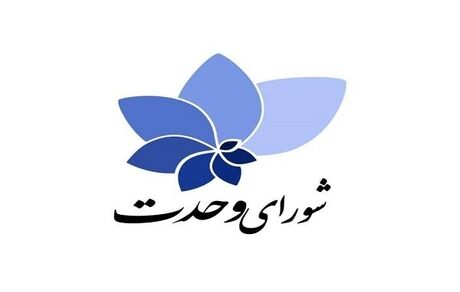 زمان اعلام فهرست انتخاباتی شورای وحدت مشخص شد