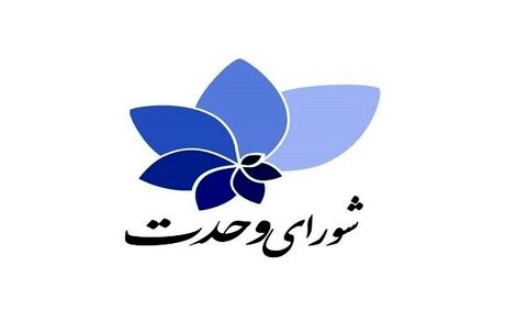 زمان اعلام فهرست انتخاباتی شورای وحدت مشخص شد