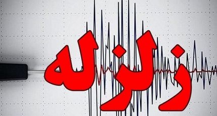 ۲۵ مصدوم در زمین لرزه بامداد امروز زاهدان